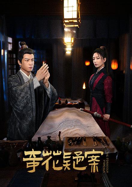 奇花疑案}