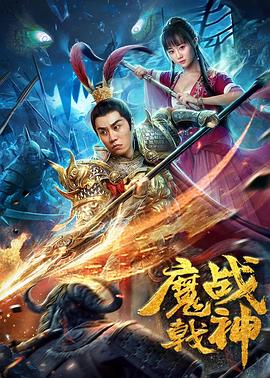 魔戟战神}