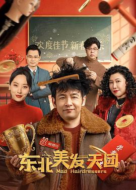 东北美发天团}