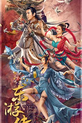 东游传}