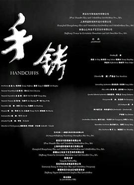 手铐}