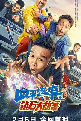 四平警事之钻石大劫案}