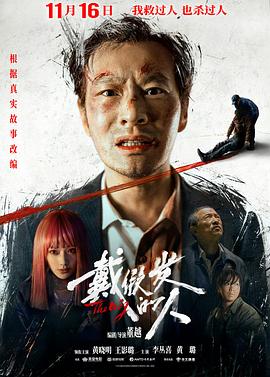 戴假发的人}