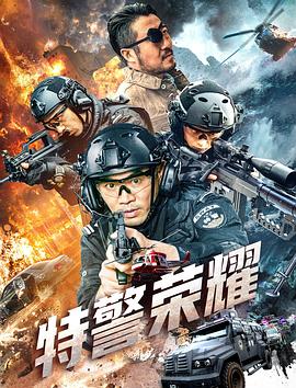 特警荣耀}