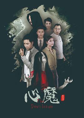 心魔}