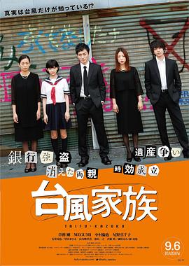 台风家族}