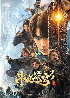 斗破苍穹3：除恶}