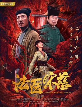 法医宋慈}