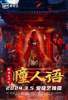 聊斋志异之瞳人语}