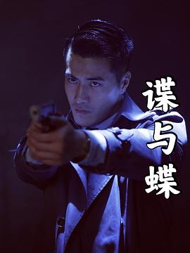 谍与蝶}