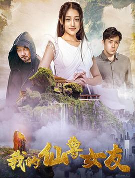 我的仙尊女友}