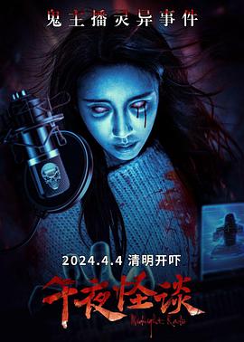 午夜怪谈}