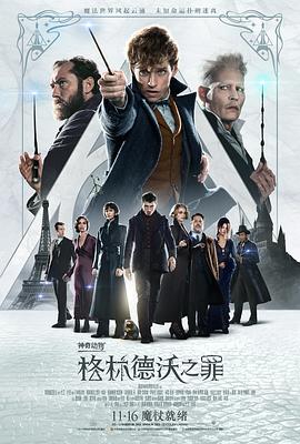 神奇动物：格林德沃之罪}