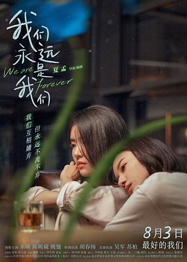 我们永远是我们}