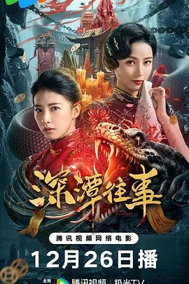 深潭往事}