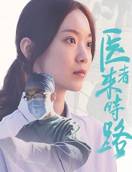 医者来时路}
