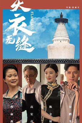 天衣无缝}