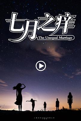 七月之痒}