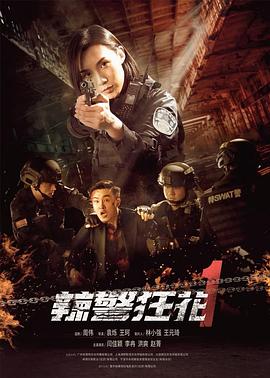辣警狂花1}