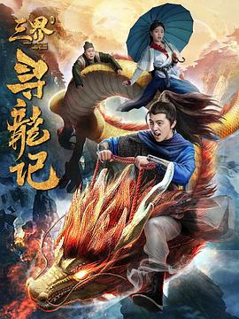 三界寻龙记}