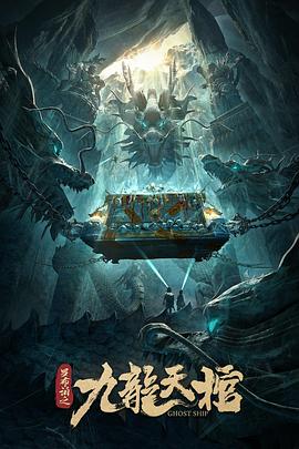 罗布泊之九龙天棺}