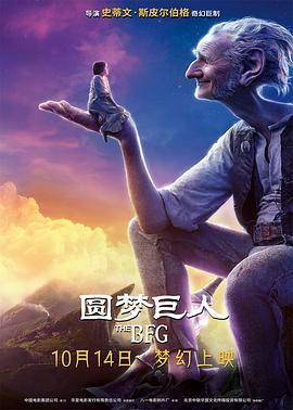 圆梦巨人}