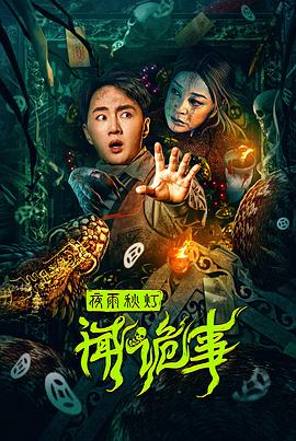夜雨秋灯闻诡事}