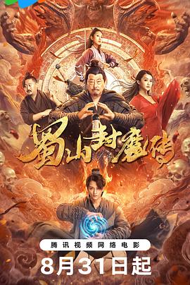 蜀山封魔传}