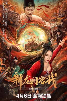 新龙门客栈}