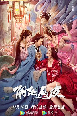 阴阳画皮}