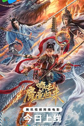 哪吒·魔童归来}