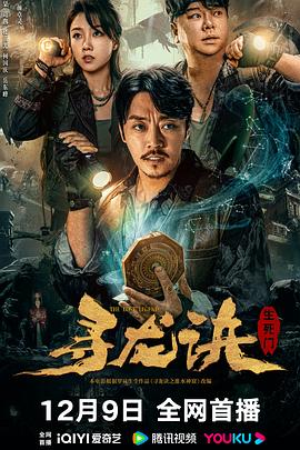 寻龙诀：生死门}