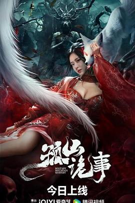 孤山诡事}