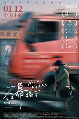 夜幕将至}