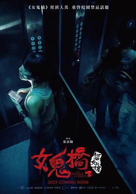 女鬼桥2：怨鬼楼}