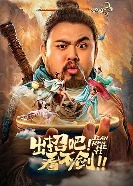 出招吧！看不剑！}