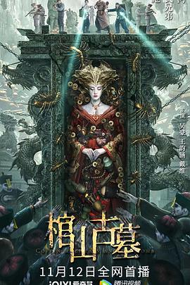 棺山古墓}