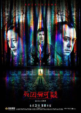 死因无可疑}
