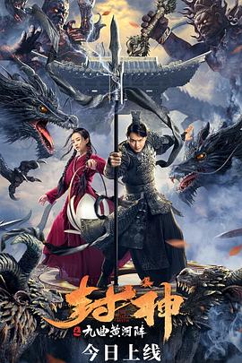 封神之九曲黄河阵}