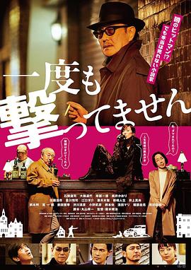 从来没有开枪}