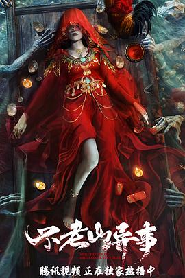 不老山异事}