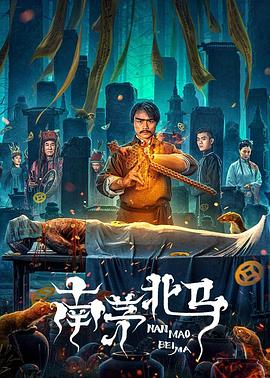 南茅北马}