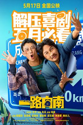 一路向南}