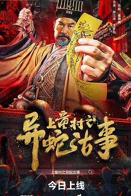 上童村之异蛇古事}