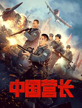 中国营长}