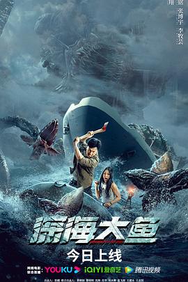 深海大鱼}