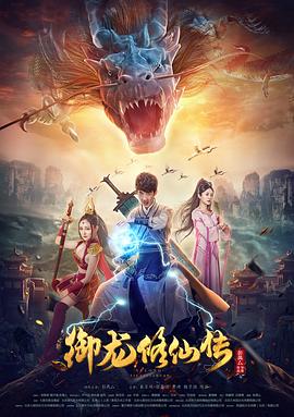御龙修仙传}