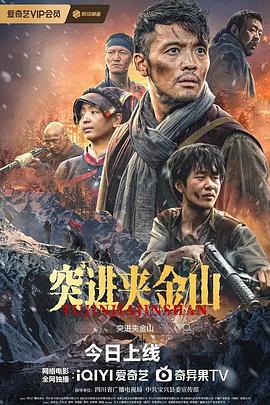 突进夹金山}