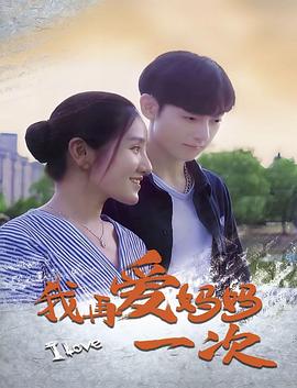 我再爱妈妈一次}