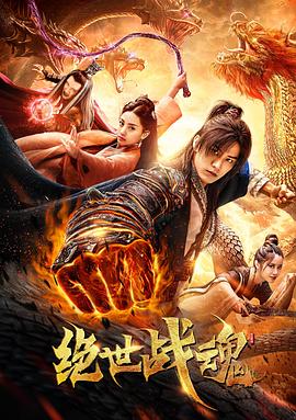 绝世战魂}